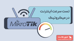 تست سرعت اینترنت در میکروتیک