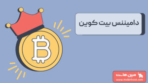 دامیننس بیت کوین چیست