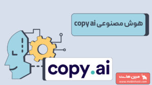 هوش مصنوعی copy ai