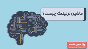 ماشین لرنینگ چیست