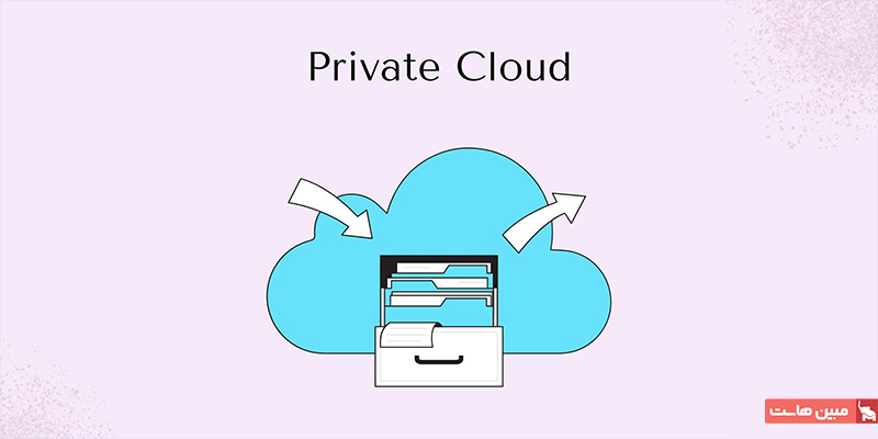 ابر خصوصی چیست