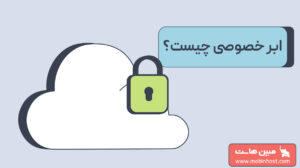 ابر خصوصی چیست