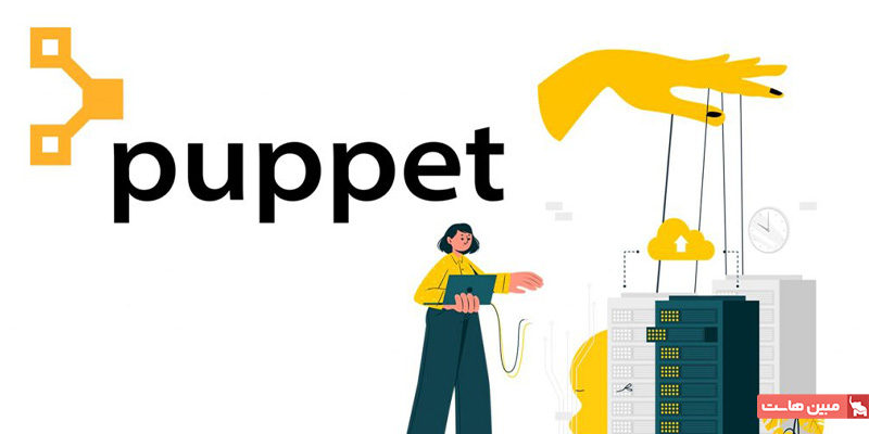 کاربردهای نرم افزار پاپت