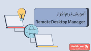 نرم افزار remote desktop manager