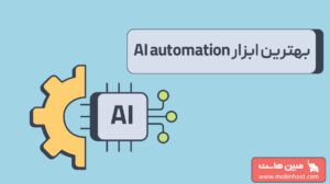بهترین ابزار ai automation