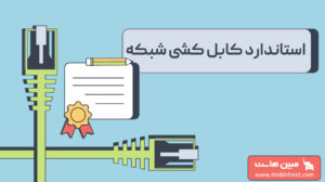 استاندارد کابل کشی شبکه