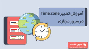 تغییر Time Zone در سرور
