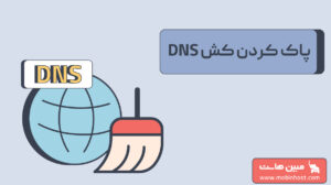 پاک کردن کش DNS