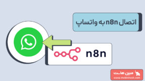 اتصال n8n به واتساپ