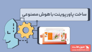 ساخت پاورپوینت در هوش مصنوعی