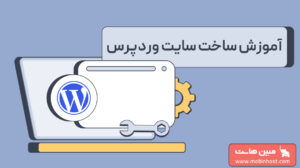 ساخت سایت با وردپرس
