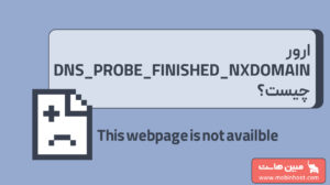 ارور DNS_PROBE_FINISHED_NXDOMAIN