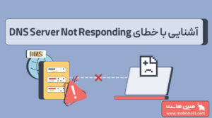 خطای DNS Server Not Responding