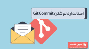 استاندارد نوشتن کامیت گیت