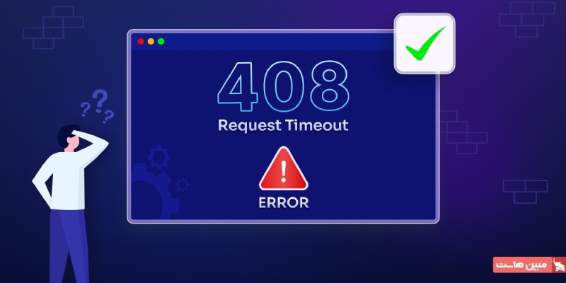 خطای Request Timeout چیست؟