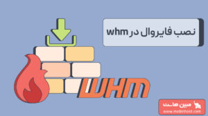 نصب فایروال در whm