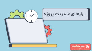 ابزارهای مدیریت پروژه