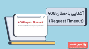 خطای Request Timeout