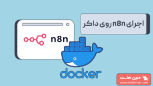 میزبانی n8n روی داکر