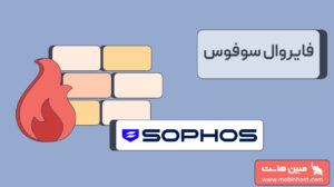 فایروال سوفوس