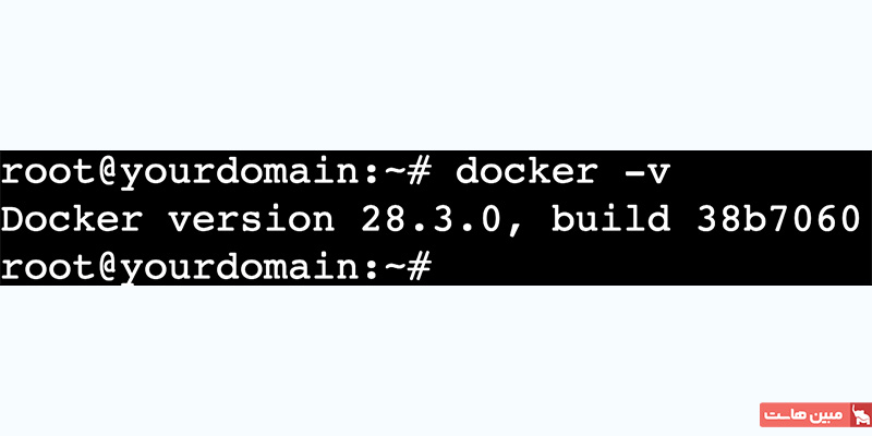 خروجی ترمینال نمایشدهنده نسخه نصب شده Docker