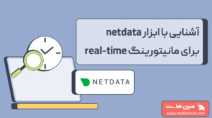 ابزار netdata