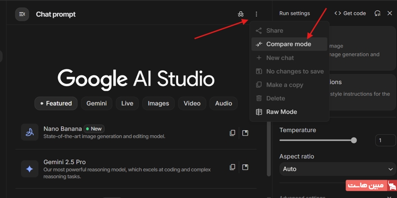 Compare Mode برای مقایسه خروجی مدلها
