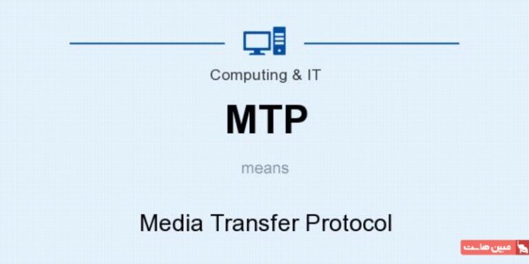 پروتکل MTP چیست؟ معرفی Media Transfer Protocol و کاربرد آن - مجله مبین هاست
