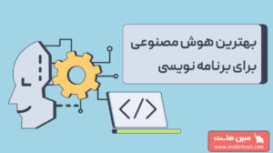 بهترین هوش مصنوعی برای برنامه نویسی