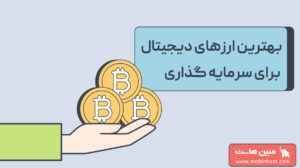 بهترین ارز دیجیتال برای سرمایه گذاری