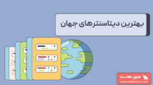 بهترین دیتاسنترهای جهان