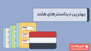 بهترین دیتاسنترهای هلند