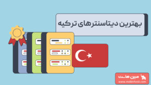 بهترین دیتاسنترهای ترکیه