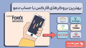 بهترین بروکر برای حساب دمو