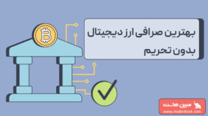 بهترین صرافی ارز دیجیتال بدون تحریم
