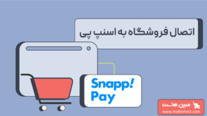 اتصال فروشگاه به اسنپ پی