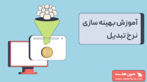 بهینه سازی نرخ تبدیل