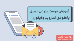 آموزش درست کردن ایمیل در گوشی