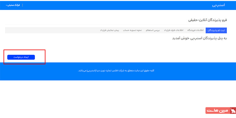 انتخاب دکمه ایجاد درخواست