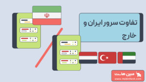 تفاوت سرور ایران و خارج