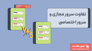 تفاوت سرور مجازی و سرور اختصاصی