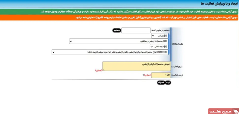 ثبت فعالیتها براساس اینتاکد و آیسیک