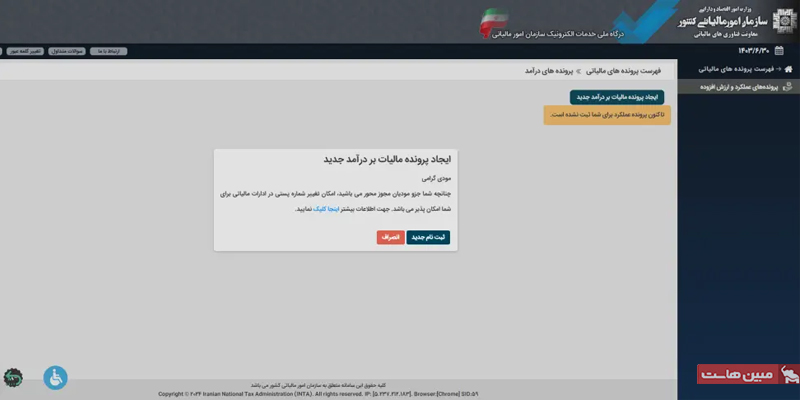 ایجاد پرونده مالیاتی