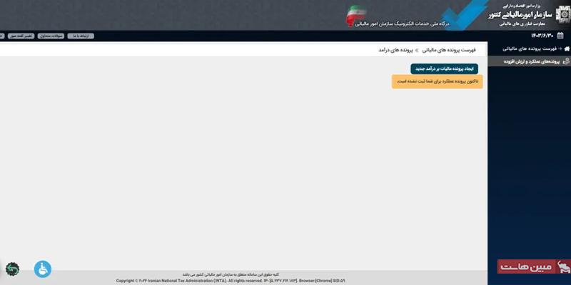 درگاه خدمات الکترونیک سازمان امور مالیاتی