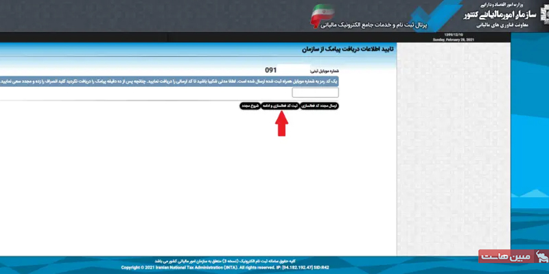 تایید شماره موبایل در سامانه مالیات