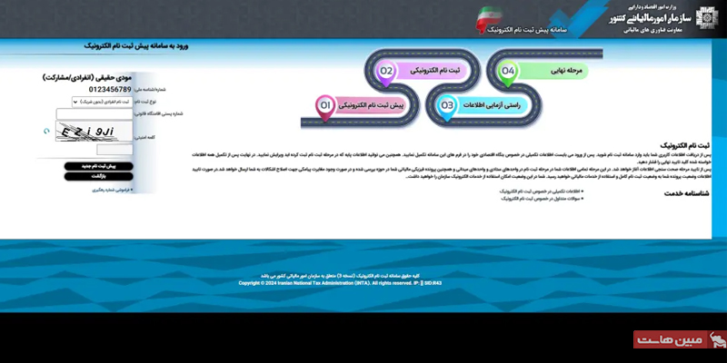 ورود به سامانه پیش ثبت نام الکترونیک سازمان امور مالیاتی