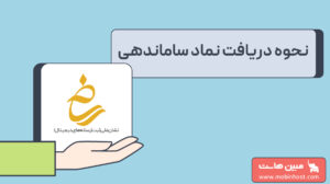 آموزش دریافت نماد ساماندهی