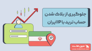 چلوگیری از بلاک شدن حساب ترید با IP ایران