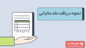 نحوه دریافت کد مالیاتی