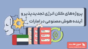 پروژههای کلان انرژی تجدیدپذیر امارات